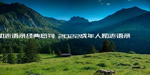 励志语录经典短句 2022成年人励志语录